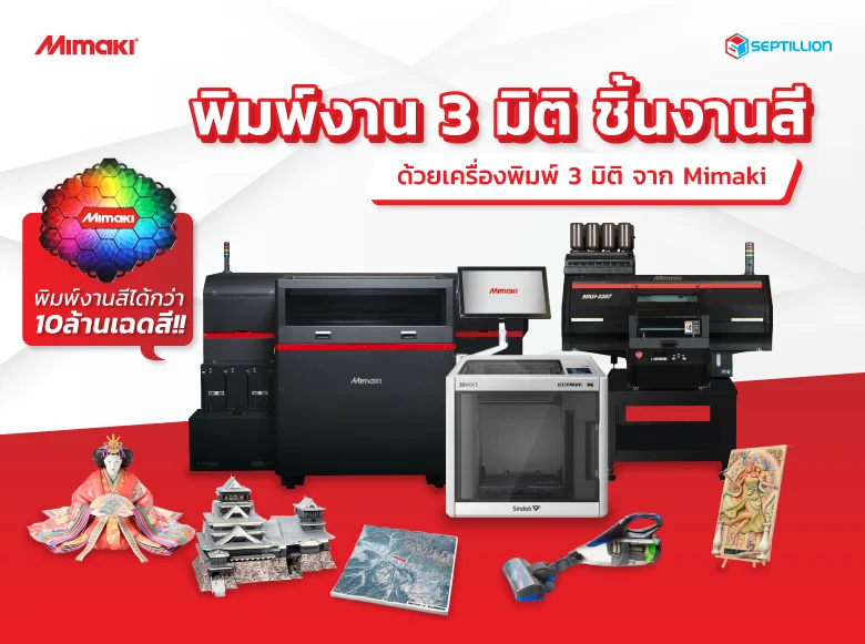 Septillion 3d printer จำหน่าย เครื่องพิมพ์ 3 มิติ คุณภาพระดับโลก Septillion 3D Printer จำหน่าย เครื่องพิมพ์ 3 มิติ คุณภาพระดับโลก